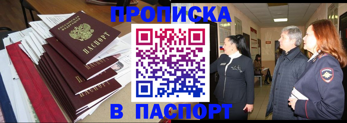 купить прописку в Люберцах